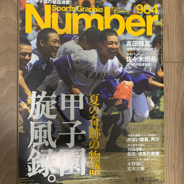 Number 甲子園特集セット エンタメ/ホビーの雑誌(趣味/スポーツ)の商品写真