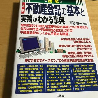 図解最新不動産登記の基本と実務がわかる事典(人文/社会)