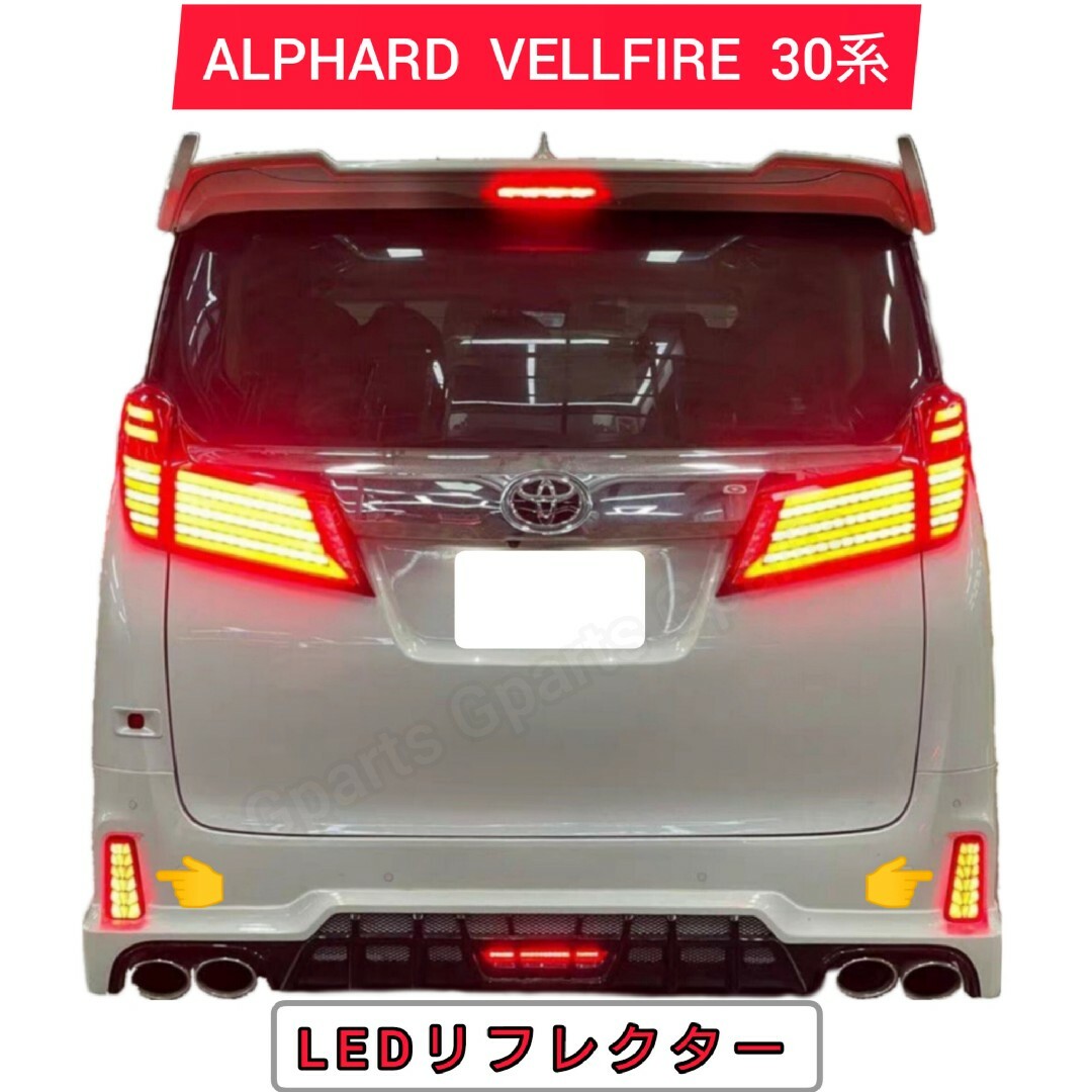 アルファード30 ヴェルファイア30 LEDリフレクター 流れるウインカー