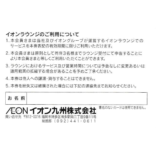 AEON(イオン)の最新★イオンラウンジ・イオン九州株主優待券・返却不要・送料無料① チケットの施設利用券(その他)の商品写真