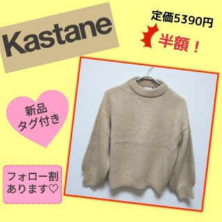 カスタネ(Kastane)の新品タグ付き　モヘア風　ニット　カスタネ　Kastane(ニット/セーター)