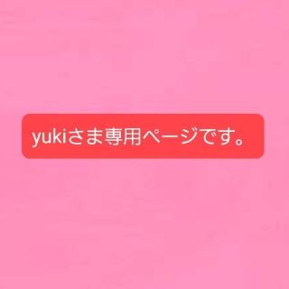 マリメッコ(marimekko)のyukiさま専用ページです。(オーダーメイド)