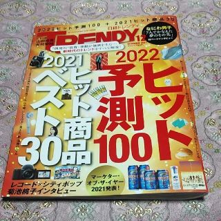 日経トレンディ　2021年 12月号(その他)