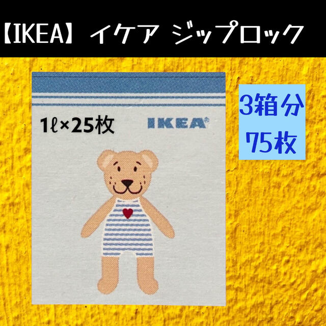 IKEA - 75枚 【IKEA】イケア ジップロック フリーザーバッグの通販 by uz shop|イケアならラクマ IKEA - 75枚 【IKEA】イケア ジップロック フリーザーバッグの通販 by uz shop|イケアならラクマ