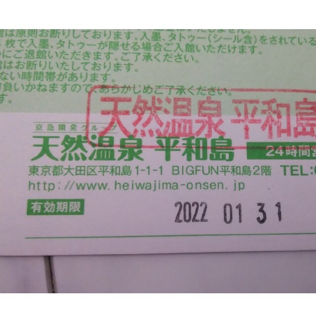 天然温泉平和島　入館ご利用券  2枚セット 2022.1.31まで  チケットの施設利用券(その他)の商品写真