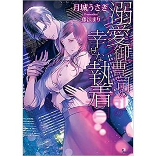 溺愛御曹司の幸せな執着 (ソーニャ文庫) 文庫 月城 うさぎ(文学/小説)