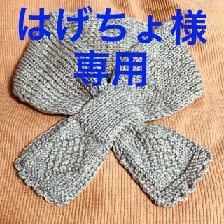 プロが編む！　ハンドメイド　ネックウォーマー　ミニマフラー　ベージュ(マフラー/ストール)