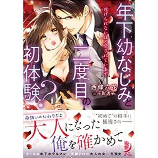 年下幼なじみと二度目の初体験? 逃げられないほど愛されています 文庫(文学/小説)