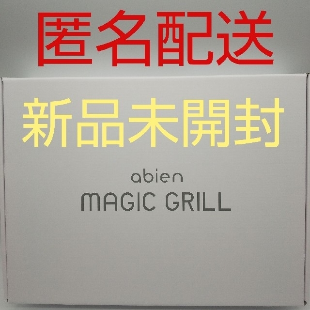 【新品、未開封品、匿名配送】abien MAGIC GRILL約400×300×33スタンド