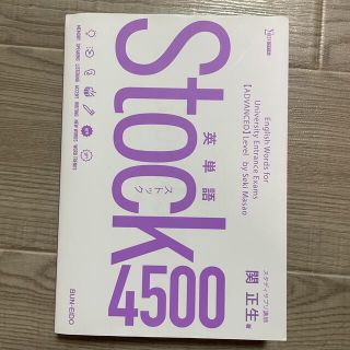 【新品】Stock4500 英単語(語学/参考書)