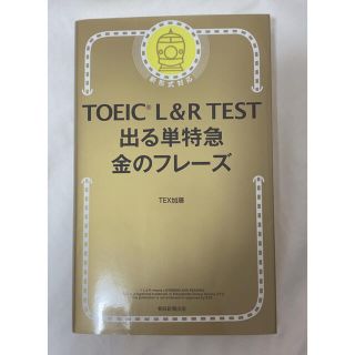 アサヒシンブンシュッパン(朝日新聞出版)のＴＯＥＩＣ　Ｌ＆Ｒ　ＴＥＳＴ出る単特急金のフレ－ズ 新形式対応(語学/参考書)