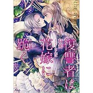 復讐者は花嫁に跪く (ソーニャ文庫) 文庫 荷鴣(文学/小説)