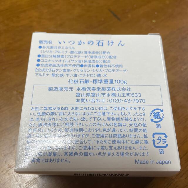 水橋保寿堂製薬(ミズハシホジュドウセイヤク)のいつかの石けん(100g) コスメ/美容のスキンケア/基礎化粧品(洗顔料)の商品写真