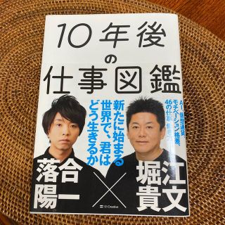 １０年後の仕事図鑑 新たに始まる世界で、君はどう生きるか(その他)