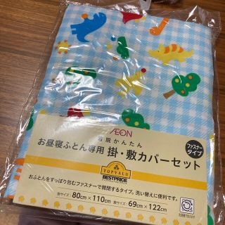 イオン(AEON)の新品未使用　トップバリュ　お昼寝ふとん専用　敷•掛カバーセット ファスナータイプ(シーツ/カバー)