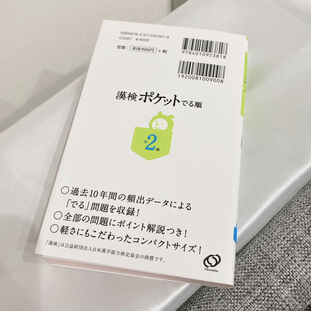 旺文社(オウブンシャ)の漢検 ポケットでる順 準2級 エンタメ/ホビーの本(資格/検定)の商品写真