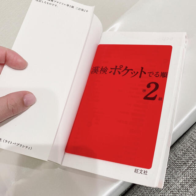 旺文社(オウブンシャ)の漢検 ポケットでる順 準2級 エンタメ/ホビーの本(資格/検定)の商品写真