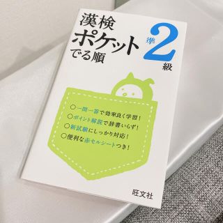 オウブンシャ(旺文社)の漢検 ポケットでる順 準2級(資格/検定)