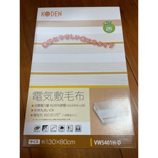 広電 KODEN 電気毛布 敷き 130×80cm ブラウン(電気毛布)