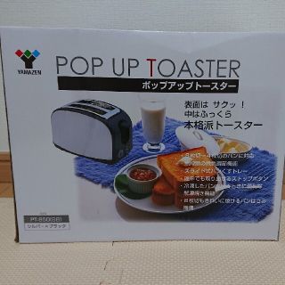 ヤマゼン(山善)の新品未使用送料込み 山善 ポップアップトースター(調理機器)