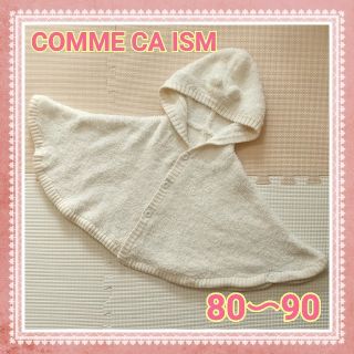 コムサイズム(COMME CA ISM)のCOMME CA ISM　ポンチョ　ケープ　ホワイト　80〜90cm(カーディガン/ボレロ)