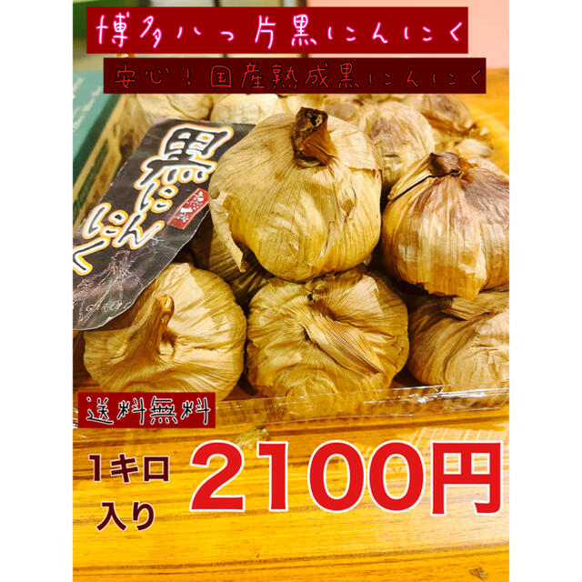 安心！国産熟成黒にんにく　博多八片黒にんにく1キロ  黒にんにく 食品/飲料/酒の食品(野菜)の商品写真