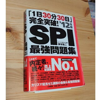 【美品】SPI最強問題集 : 「1日30分30日」完全突破!(ビジネス/経済)