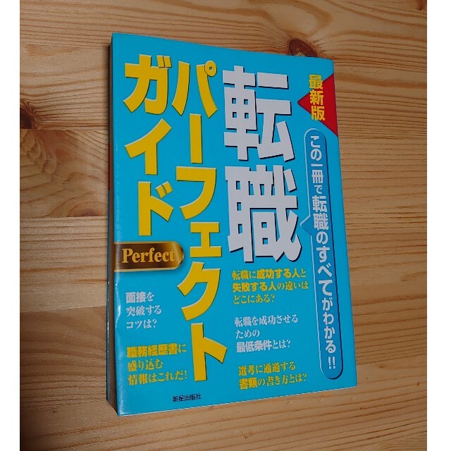 【美品】転職パーフェクトガイド : 最新版 エンタメ/ホビーの本(ビジネス/経済)の商品写真