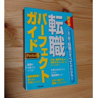 【美品】転職パーフェクトガイド : 最新版(ビジネス/経済)