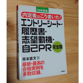 内定者はこう書いた!エントリーシート・履歴書・志望動機・自己PR完全版 '06…(ビジネス/経済)