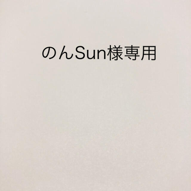 SUN様専用