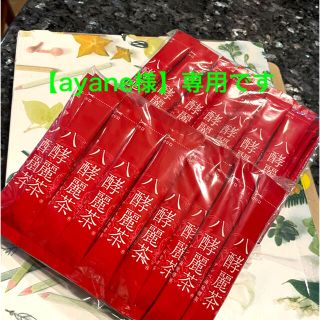 八酵麗茶【ayane様】専用です(その他)