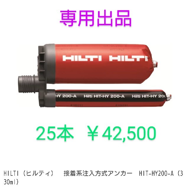 HILTI 接着ケミカルアンカー HIT-HY 200-A 25本 工具/メンテナンス