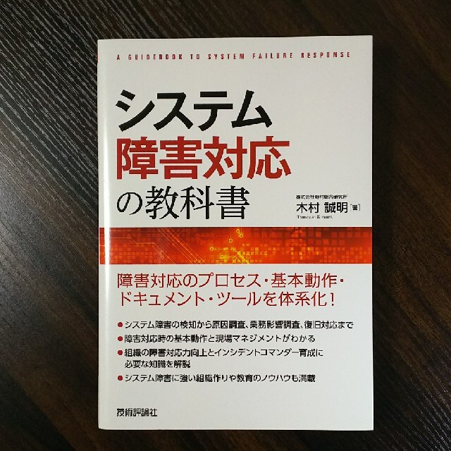 システム障害対応の教科書 エンタメ/ホビーの本(コンピュータ/IT)の商品写真