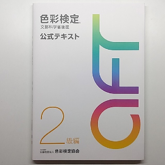 色彩検定公式テキスト２級編 文部科学省後援