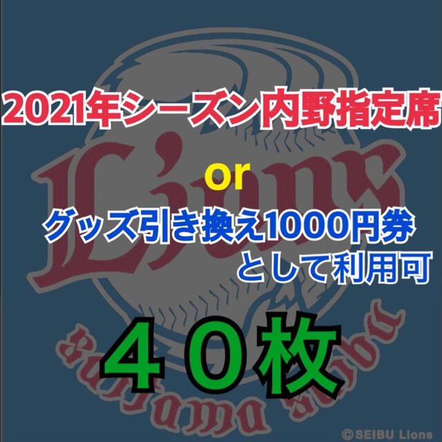 40000円分　西武ライオンズ　株主優待 内野指定席引換券orグッズ割引券40枚野球