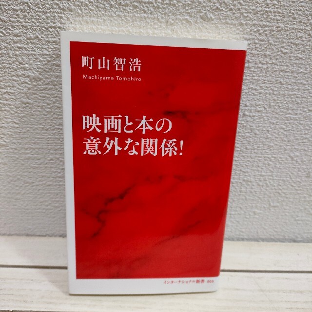 集英社(シュウエイシャ)の『 映画と本の意外な関係！ 』★ 映画評論家 町山智浩 エンタメ/ホビーの本(趣味/スポーツ/実用)の商品写真