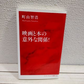 シュウエイシャ(集英社)の『 映画と本の意外な関係！ 』★ 映画評論家 町山智浩(趣味/スポーツ/実用)