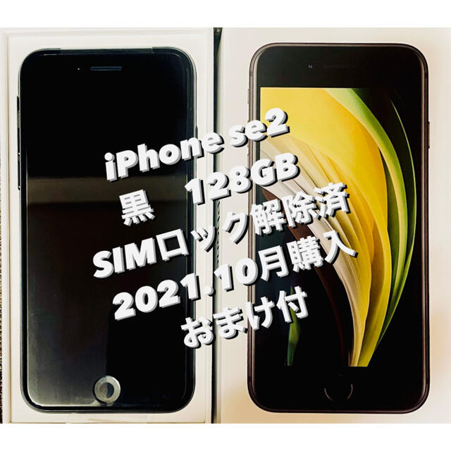 iPhone SE2 128GB ブラック／黒SIMフリー21.10月購入残債無