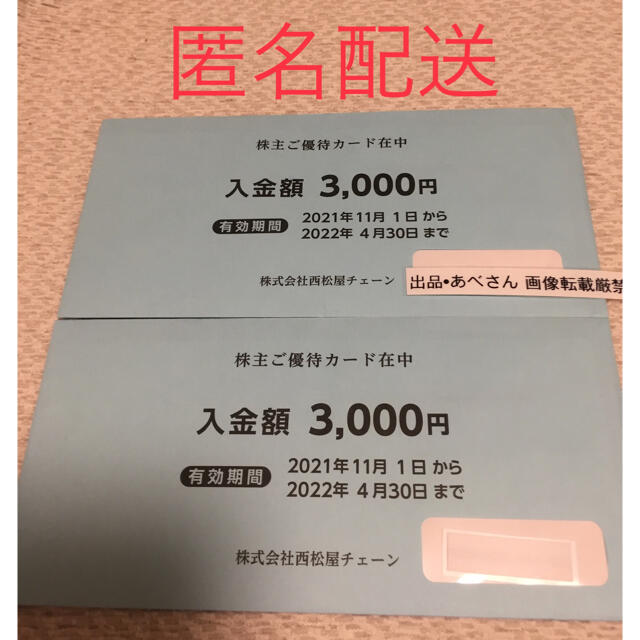 西松屋チェーン西松屋 株主優待 6000円分