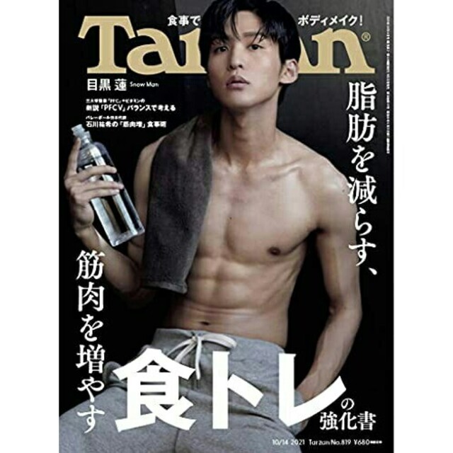 Johnny's(ジャニーズ)の新品 Tarzan (ターザン)2021年10/14号 目黒蓮 Snow Man エンタメ/ホビーの雑誌(その他)の商品写真