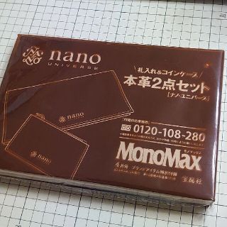 ナノユニバース(nano・universe)のMonoMax モノマックス ナノユニバース 札入れ＆コインケース 本革2点セッ(長財布)