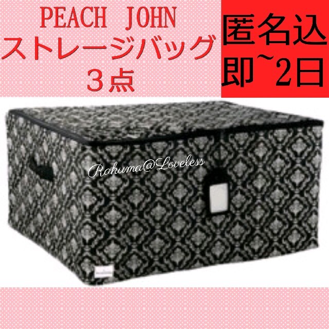 Peach John ピーチジョン ダマスク柄ファブリックストレージバッグ 3点セットの通販 By ピーチジョンならラクマ Peach John ピーチジョン ダマスク柄ファブリックストレージバッグ 3点セットの通販 By ピーチジョンならラクマ