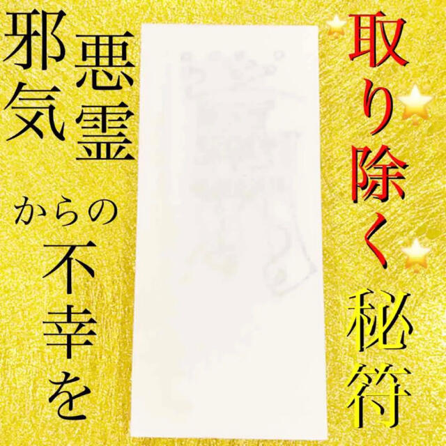 ◉護符✨邪気、悪霊からの不幸を取り除く秘符✨[✨悪霊退散 ◉護符✨邪気、悪霊からの不幸を取り除く秘符✨[✨悪霊退散