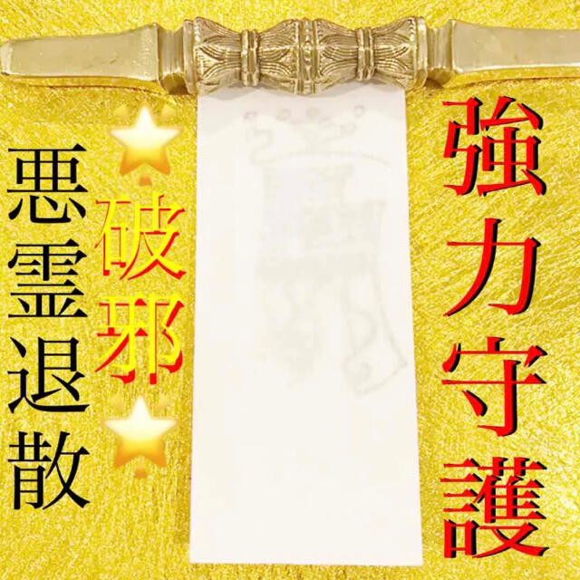 ◉護符✨邪気、悪霊からの不幸を取り除く秘符✨[✨悪霊退散 ◉護符✨邪気、悪霊からの不幸を取り除く秘符✨[✨悪霊退散
