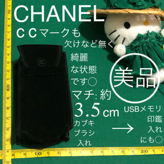 シャネル(CHANEL)の美品 CHANEL カブキ ブラシ 用 袋 USBメモリー 印鑑入れに ブラック(ブラシ・チップ)