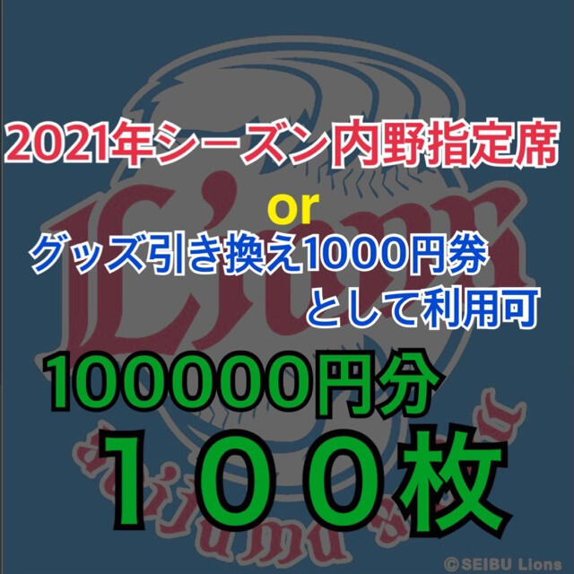 10万円分　西武ライオンズ　株主優待 内野指定席引換券orグッズ割引券100枚