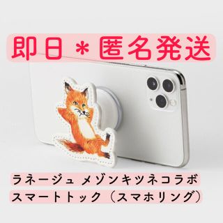 メゾンキツネ(MAISON KITSUNE')の即日匿名発送＊LANEIGEラネージュ メゾンキツネ コラボ グリップトック(その他)