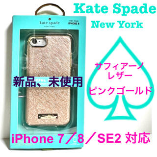 ケイトスペードニューヨーク(kate spade new york)のKate Spade iPhone ケース　アイフォンケース　7／8／SE2対応(iPhoneケース)
