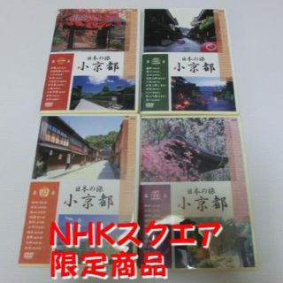 値下価格／日本の旅 小京都 DVD 1，3，4，5巻【NHKスクエア 限定商品】(趣味/実用)